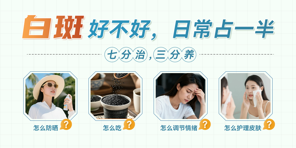 日常护理：防晒、饮食、作息、用药