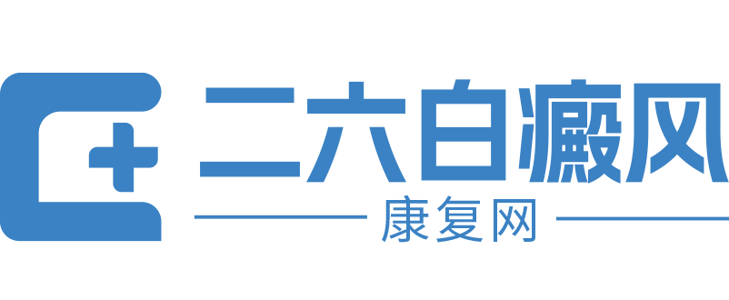 白癜风之家网